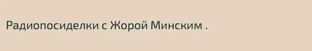 Радиопосиделки с Жорой Минским .